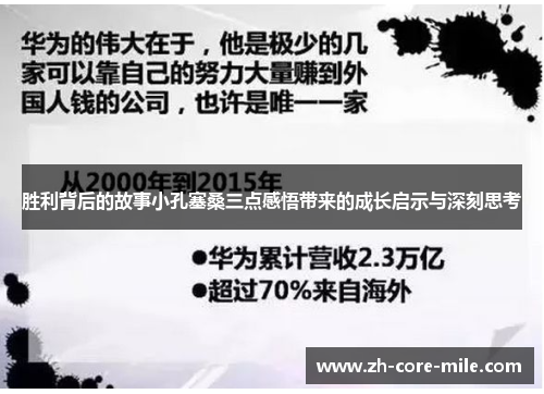 胜利背后的故事小孔塞桑三点感悟带来的成长启示与深刻思考