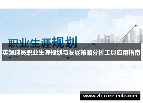 英超球员职业生涯规划与发展策略分析工具应用指南