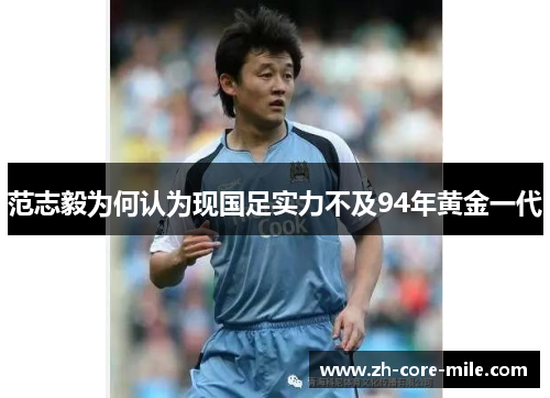 范志毅为何认为现国足实力不及94年黄金一代