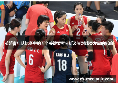 英超青年队比赛中的五个关键要素分析及其对球员发展的影响