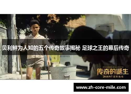 贝利鲜为人知的五个传奇故事揭秘 足球之王的幕后传奇