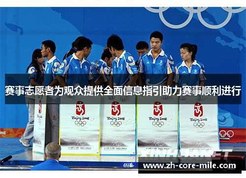 赛事志愿者为观众提供全面信息指引助力赛事顺利进行