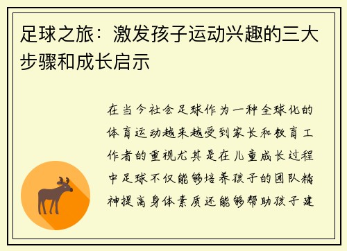 足球之旅：激发孩子运动兴趣的三大步骤和成长启示