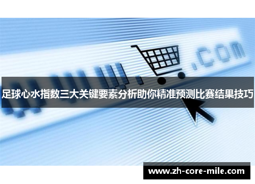 足球心水指数三大关键要素分析助你精准预测比赛结果技巧