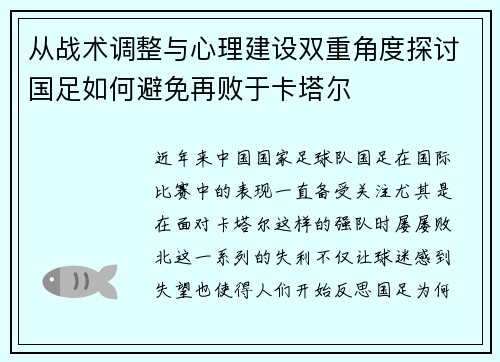 从战术调整与心理建设双重角度探讨国足如何避免再败于卡塔尔