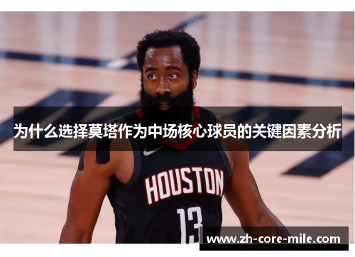 为什么选择莫塔作为中场核心球员的关键因素分析