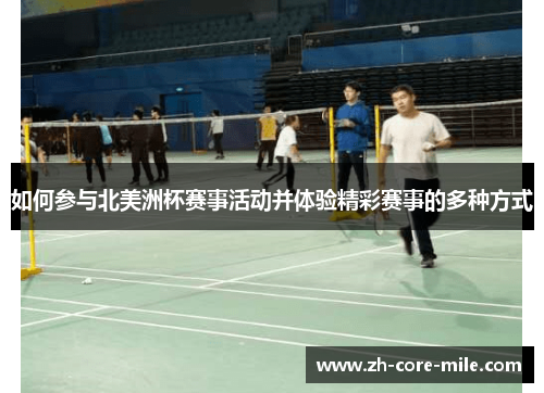 如何参与北美洲杯赛事活动并体验精彩赛事的多种方式