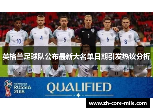 英格兰足球队公布最新大名单日期引发热议分析