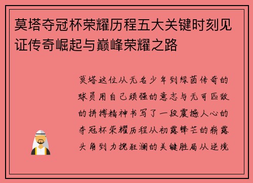 莫塔夺冠杯荣耀历程五大关键时刻见证传奇崛起与巅峰荣耀之路