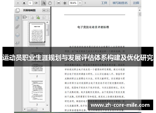 运动员职业生涯规划与发展评估体系构建及优化研究