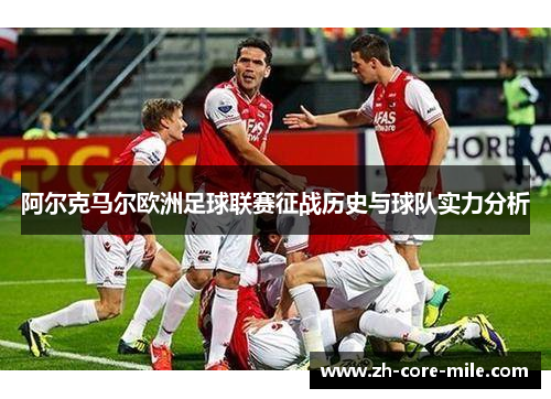 阿尔克马尔欧洲足球联赛征战历史与球队实力分析