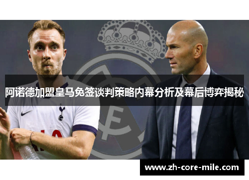 阿诺德加盟皇马免签谈判策略内幕分析及幕后博弈揭秘