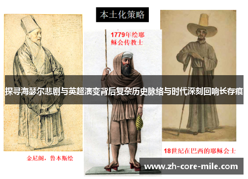 探寻海瑟尔悲剧与英超演变背后复杂历史脉络与时代深刻回响长存痕
