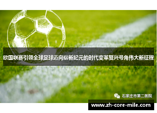 欧国联赛引领全球足球迈向崭新纪元的时代变革复兴号角伟大新征程