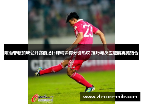 陈雨菲新加坡公开赛前场扑球精彩得分引热议 技巧与反应速度完美结合