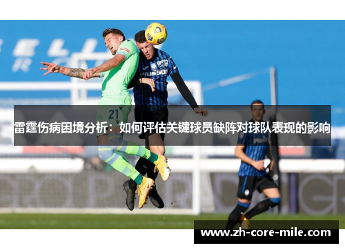 雷霆伤病困境分析：如何评估关键球员缺阵对球队表现的影响