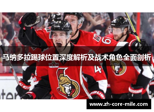马纳多拉踢球位置深度解析及战术角色全面剖析