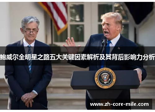 鲍威尔全明星之路五大关键因素解析及其背后影响力分析