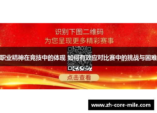 职业精神在竞技中的体现 如何有效应对比赛中的挑战与困难
