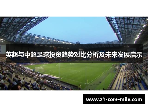 英超与中超足球投资趋势对比分析及未来发展启示