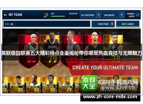 英联级别联赛五大精彩特点全面揭秘带你感受热血竞技与无限魅力