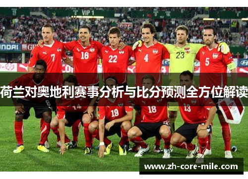 荷兰对奥地利赛事分析与比分预测全方位解读