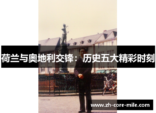 荷兰与奥地利交锋：历史五大精彩时刻