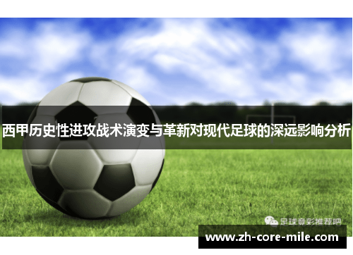 西甲历史性进攻战术演变与革新对现代足球的深远影响分析