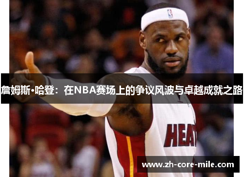 詹姆斯·哈登：在NBA赛场上的争议风波与卓越成就之路