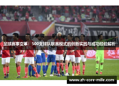 足球赛事变革：500支球队联赛模式的创新实践与成功经验解析