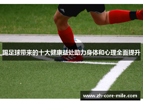 踢足球带来的十大健康益处助力身体和心理全面提升