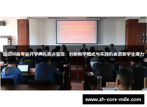 运动训练专业开学典礼亮点呈现：创新教学模式与实践机会激发学生潜力