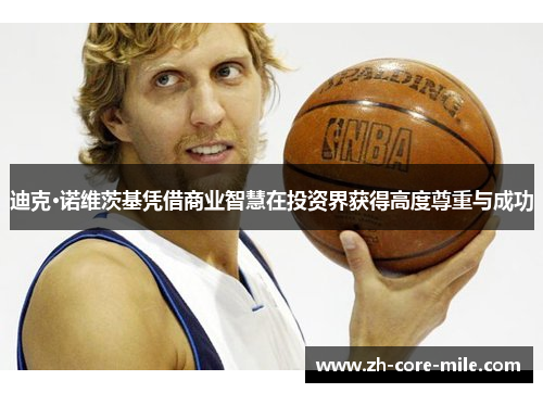 迪克·诺维茨基凭借商业智慧在投资界获得高度尊重与成功