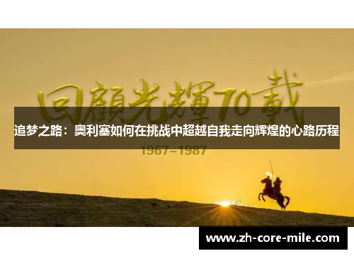 追梦之路：奥利塞如何在挑战中超越自我走向辉煌的心路历程