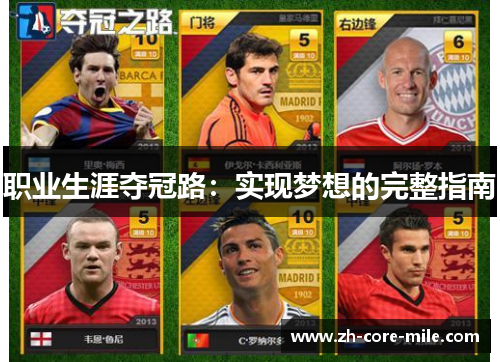 职业生涯夺冠路：实现梦想的完整指南