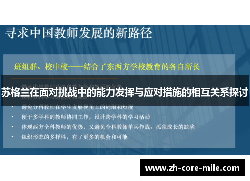 苏格兰在面对挑战中的能力发挥与应对措施的相互关系探讨