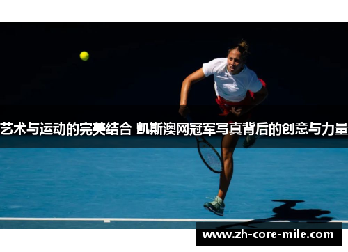 艺术与运动的完美结合 凯斯澳网冠军写真背后的创意与力量