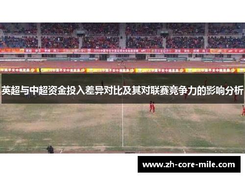 英超与中超资金投入差异对比及其对联赛竞争力的影响分析