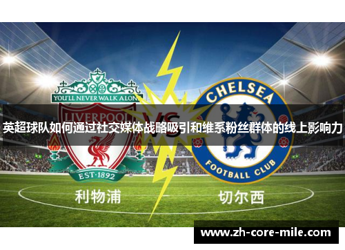 英超球队如何通过社交媒体战略吸引和维系粉丝群体的线上影响力