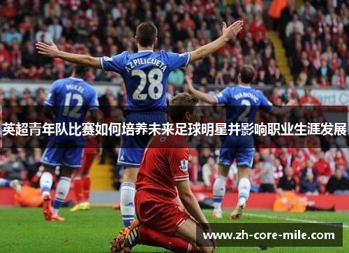 英超青年队比赛如何培养未来足球明星并影响职业生涯发展