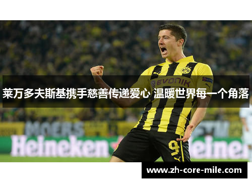 莱万多夫斯基携手慈善传递爱心 温暖世界每一个角落