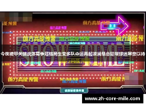 今夜德甲关键战落幕争冠格局生变多队命运再起波澜悬念陡增球迷屏息以待