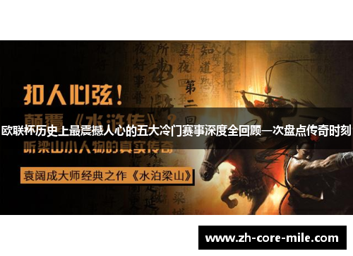 欧联杯历史上最震撼人心的五大冷门赛事深度全回顾一次盘点传奇时刻