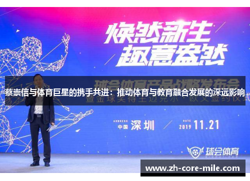 蔡崇信与体育巨星的携手共进：推动体育与教育融合发展的深远影响