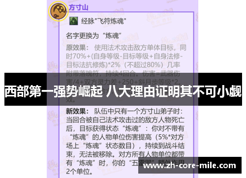 西部第一强势崛起 八大理由证明其不可小觑
