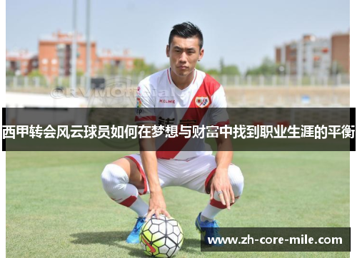 西甲转会风云球员如何在梦想与财富中找到职业生涯的平衡
