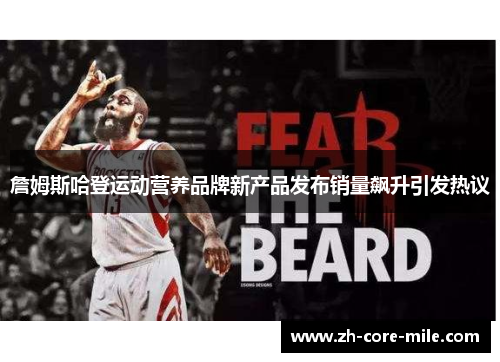 詹姆斯哈登运动营养品牌新产品发布销量飙升引发热议