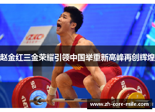 赵金红三金荣耀引领中国举重新高峰再创辉煌