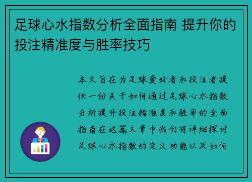 足球心水指数分析全面指南 提升你的投注精准度与胜率技巧