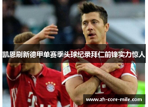 凯恩刷新德甲单赛季头球纪录拜仁前锋实力惊人